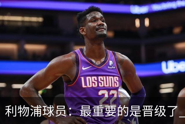 利物浦球员：最重要的是晋级了 有当四冠王的梦想