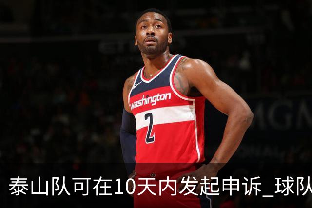 泰山队可在10天内发起申诉 球队人士也一头雾水