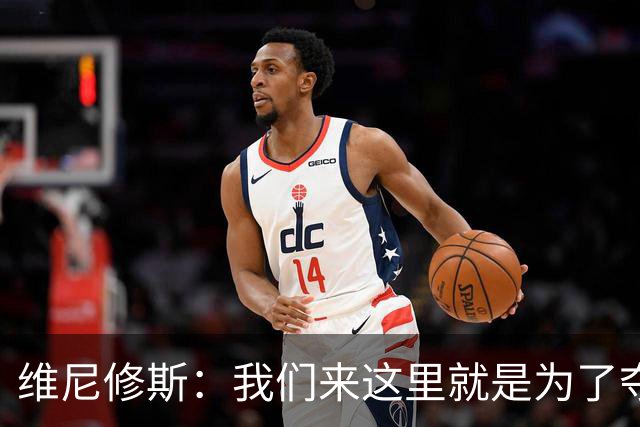 维尼修斯：我们来这里就是为了夺冠；我的身体达到了梦想的状态