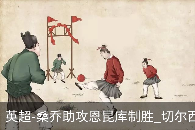 英超-桑乔助攻恩昆库制胜 切尔西1-0伯恩茅斯